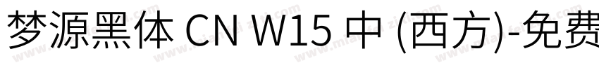 梦源黑体 CN W15 中 (西方)字体转换